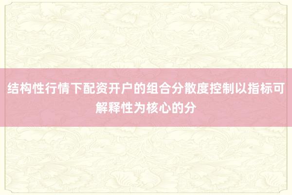 结构性行情下配资开户的组合分散度控制以指标可解释性为核心的分