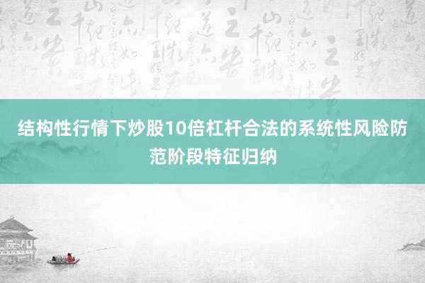 结构性行情下炒股10倍杠杆合法的系统性风险防范阶段特征归纳